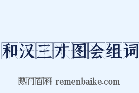 和汉三才图会组词是什么意思的图片